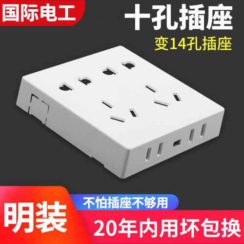 国际电工明装开关插座10孔十孔电源墙壁面板明线盒双五孔多孔插座