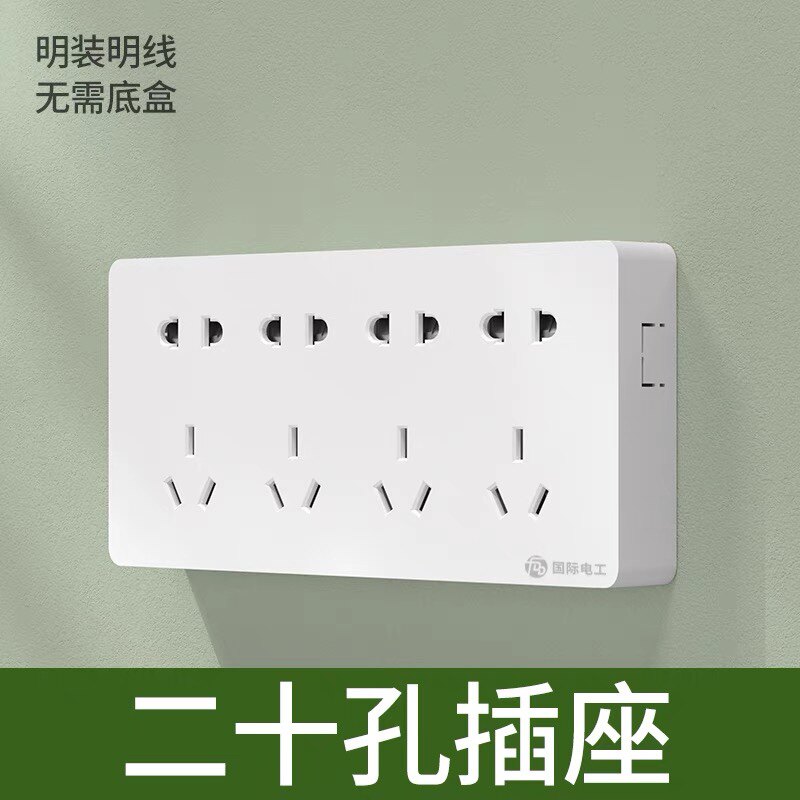 明装开关插座面板二十孔电源插座家用五孔二三插多孔墙壁明线20孔
