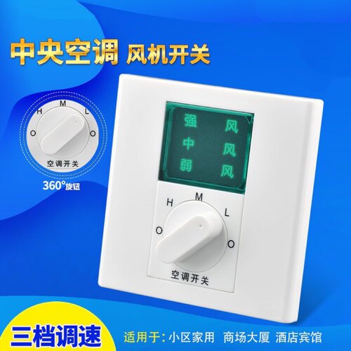 家用温控器BC103中央空调三速开关 86型风机盘管三档调速开关面板