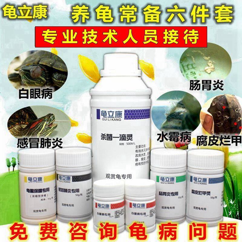 乌龟药白眼病专用腐皮感冒烂甲疥疮浮水肠胃龟药水霉病浮水张嘴药