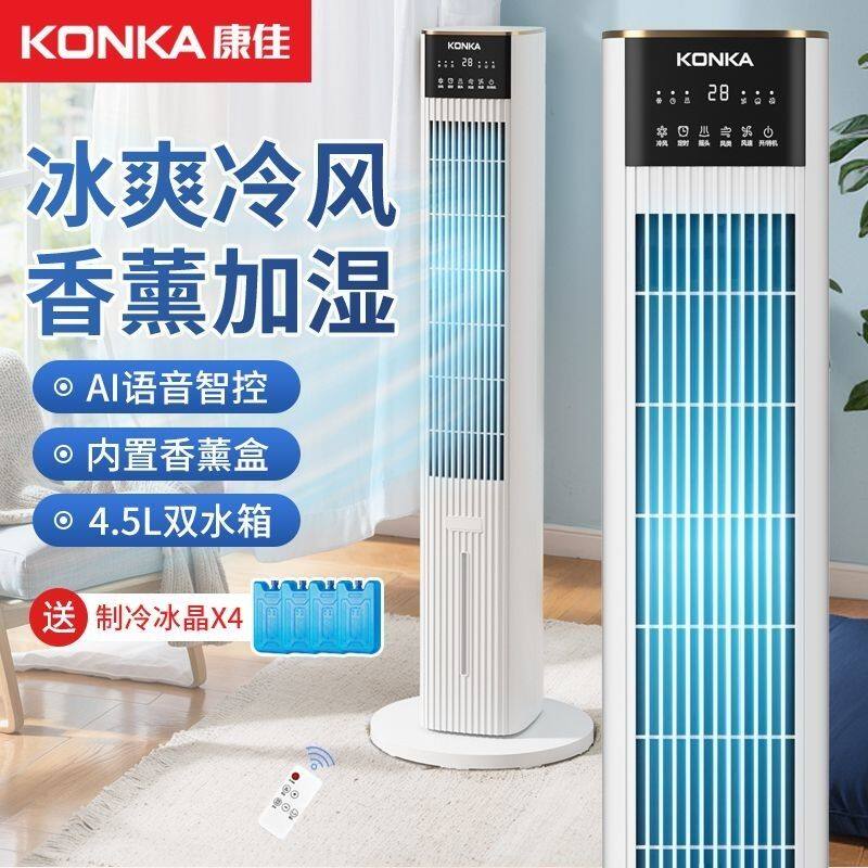 康佳塔扇落地扇水冷电风扇小空调扇冷风机制冷家用2026新款冷风扇