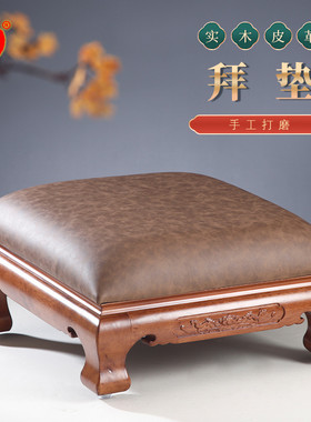 高端四脚实木皮拜垫跪垫家用磕大头加厚磕头佛前拜垫方形寺庙佛堂
