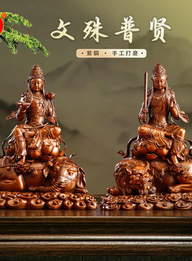 紫铜文殊菩萨佛像普贤菩萨