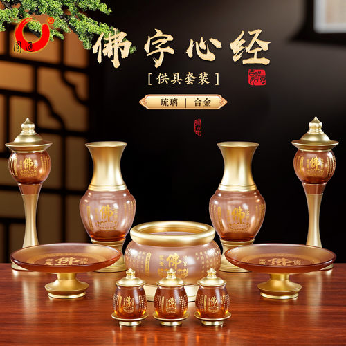 佛字心经供具套装琉璃香炉果盘