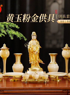 黄玉粉金供具套装玉石香炉供佛灯