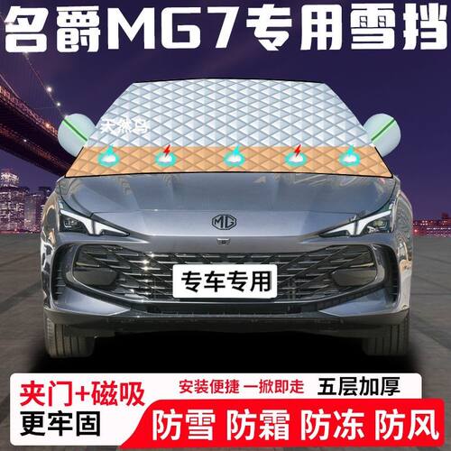 名爵MG7专用汽车遮雪挡加厚防雪防霜防冻前档遮阳玻璃车衣半罩车