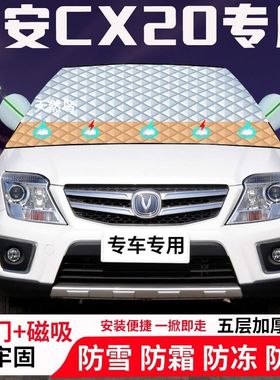 长安CX20专用汽车遮雪挡加厚防雪防霜防冻前档玻璃遮阳车衣半罩车