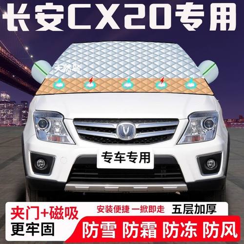 长安CX20专用汽车遮雪挡加厚防雪防霜防冻前档玻璃遮阳车衣半罩车