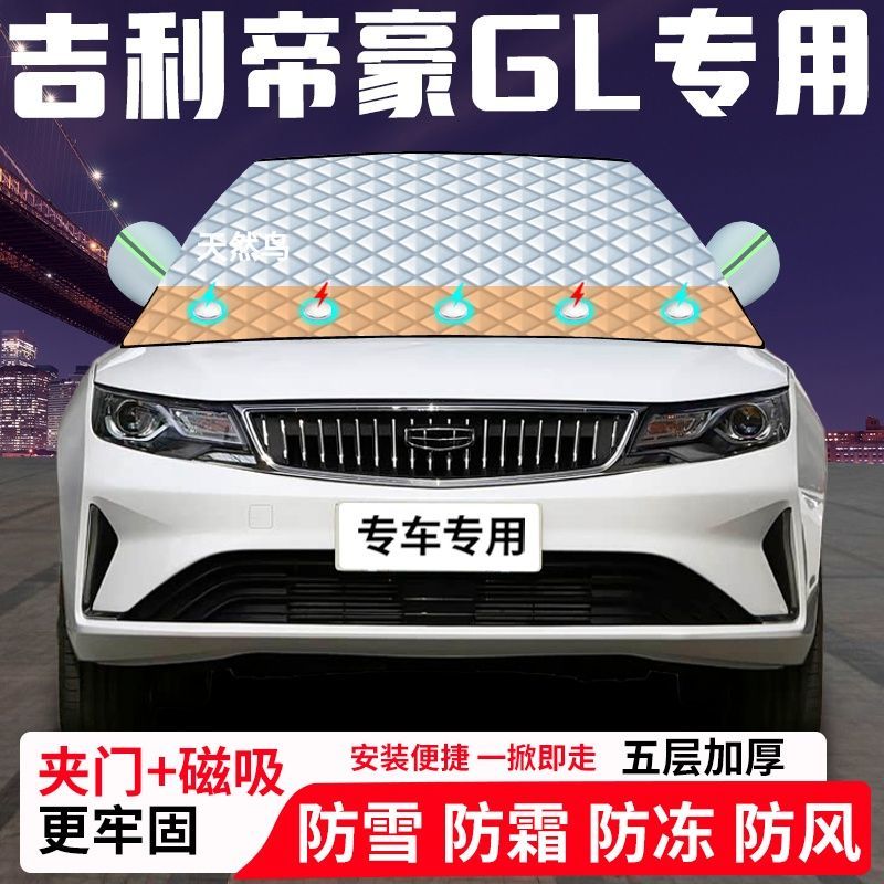 吉利帝豪GL专用汽车遮雪挡加厚防雪防霜防冻前档遮阳玻璃车衣半罩