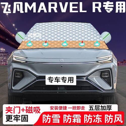 飞凡MARVEL-R专用汽车遮雪挡加厚防雪防霜防冻前档遮阳车衣半罩车