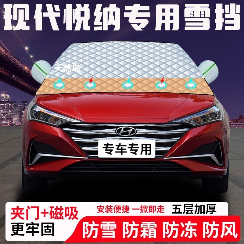 现代悦纳专用汽车遮雪挡加厚防雪防霜防冻前档玻璃遮阳车衣半罩车