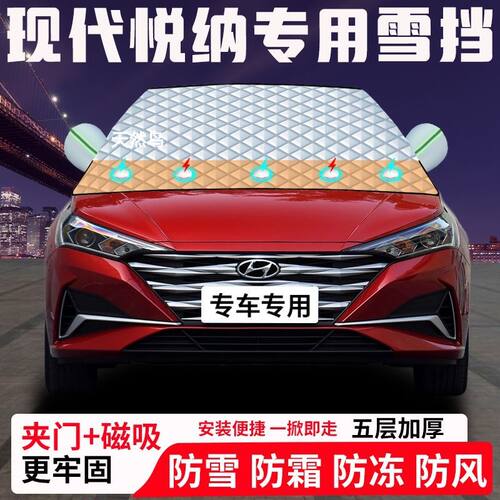 现代悦纳专用汽车遮雪挡加厚防雪防霜防冻前档玻璃遮阳车衣半罩车
