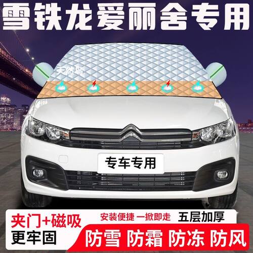 雪铁龙爱丽舍专用汽车遮雪挡加厚防雪防霜防冻前档玻璃遮阳车衣半