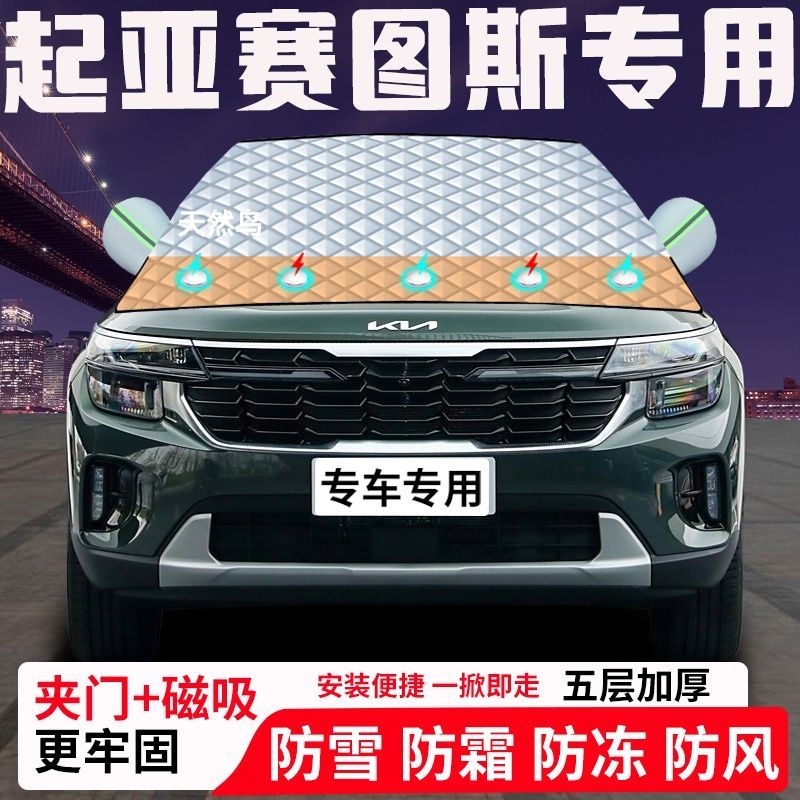 起亚赛图斯专用汽车遮雪挡加厚防雪防霜防冻前档遮阳玻璃车衣半罩