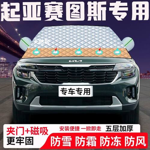 起亚赛图斯专用汽车遮雪挡加厚防雪防霜防冻前档遮阳玻璃车衣半罩