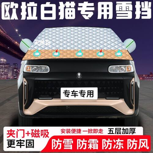 欧拉白猫专用汽车遮雪挡加厚防雪防霜防冻前档遮阳玻璃车衣半罩车