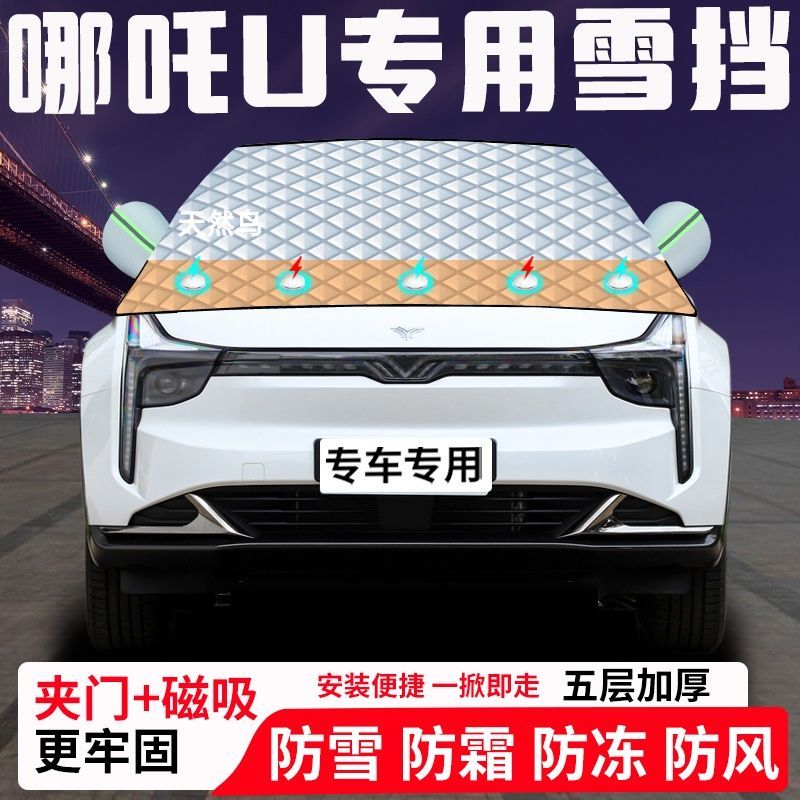 哪吒U专用汽车遮雪挡加厚防雪防霜防冻前档遮阳玻璃车衣半罩车罩