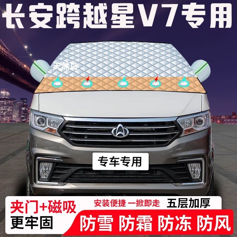 长安跨越星V7专用汽车遮雪挡加厚防雪防霜防冻前档玻璃遮阳车衣半