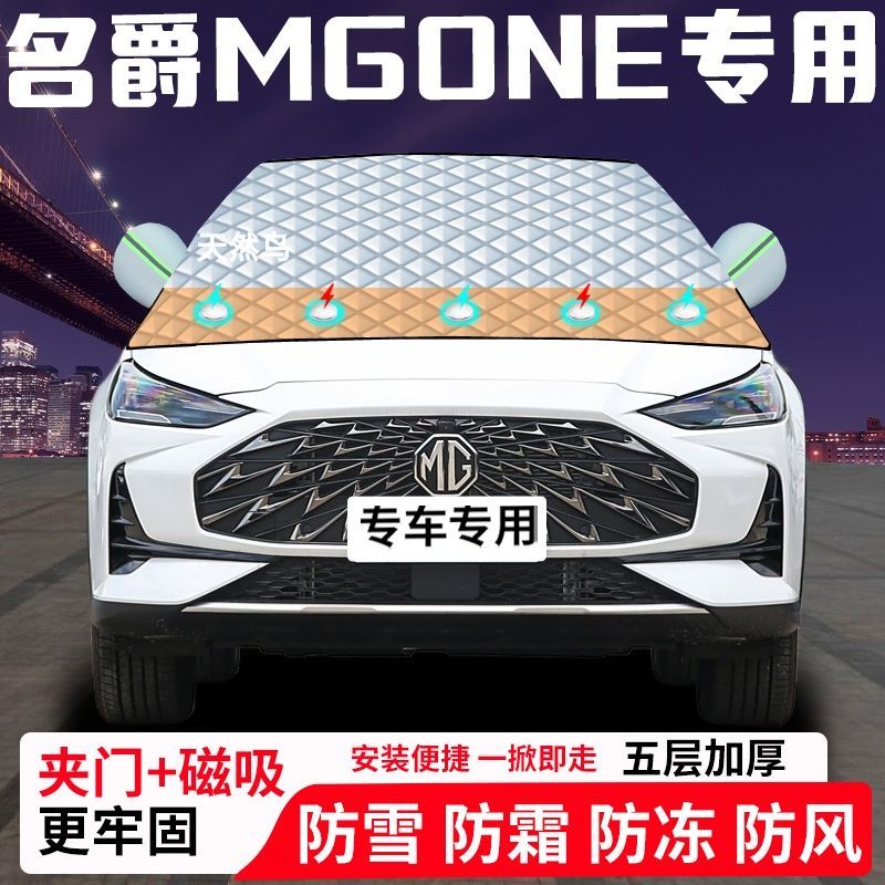名爵MGONE专用汽车遮雪挡加厚防雪防霜防冻前档遮阳玻璃车衣半罩