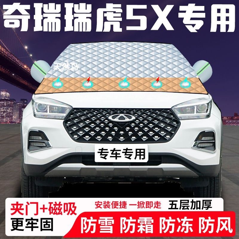 奇瑞瑞虎5X专用汽车遮雪挡加厚防雪防霜防冻前档遮阳玻璃车衣半罩