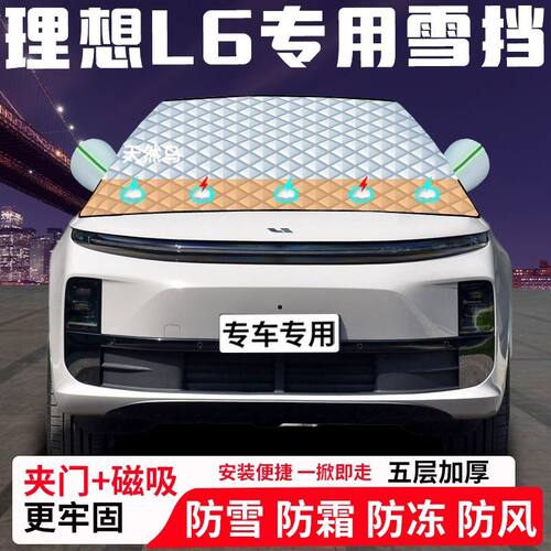 理想L6专用汽车遮雪挡加厚防雪防霜防冻前档遮阳玻璃车衣半罩车罩