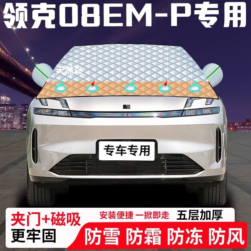 领克08EM-P专用汽车遮雪挡加厚防雪防霜防冻前档遮阳玻璃车衣半罩