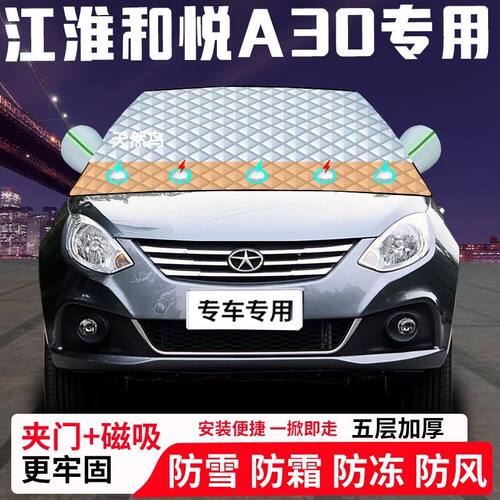 江淮和悦A30专用汽车遮雪挡加厚防雪防霜防冻前档遮阳玻璃车衣半