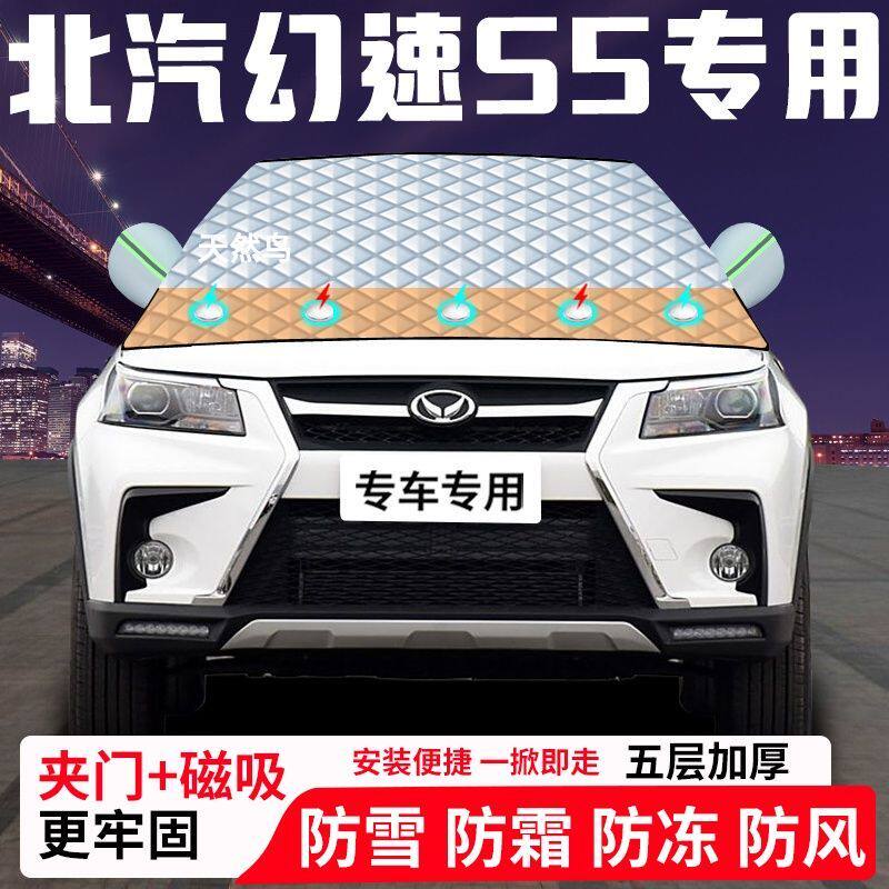 北汽幻速S5专用汽车遮雪挡加厚防雪防霜防冻前档玻璃遮阳车衣半罩