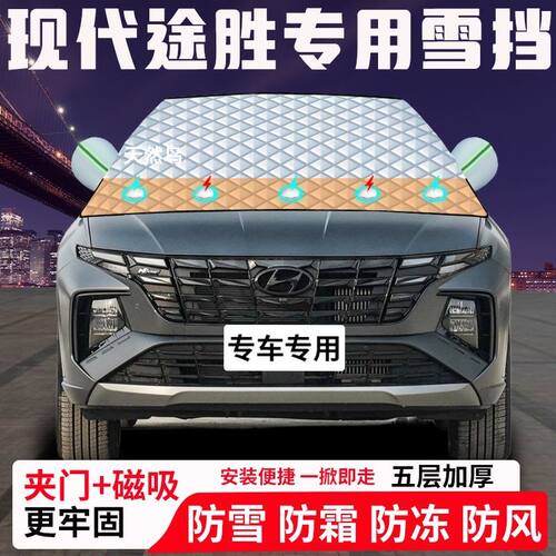 现代途胜专用汽车遮雪挡加厚防雪防霜防冻前档玻璃遮阳车衣半罩车