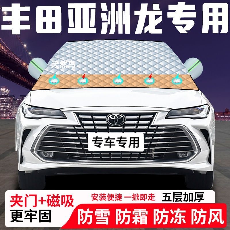 丰田亚洲龙专用汽车遮雪挡加厚防雪防霜防冻前档遮阳车衣半罩车罩