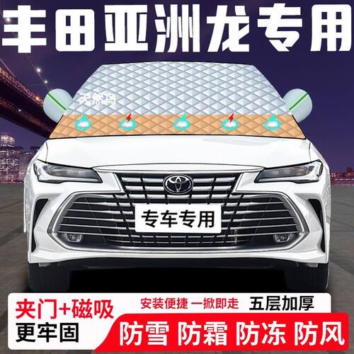 丰田亚洲龙专用汽车遮雪挡加厚防雪防霜防冻前档遮阳车衣半罩车罩