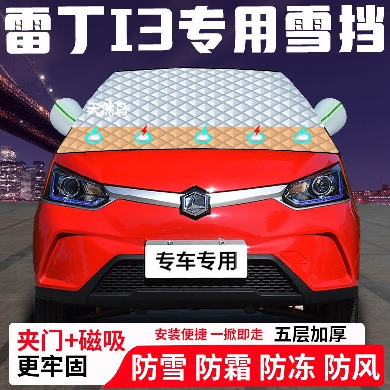雷丁I3专用汽车遮雪挡加厚防雪防霜防冻前档遮阳玻璃车衣半罩车罩
