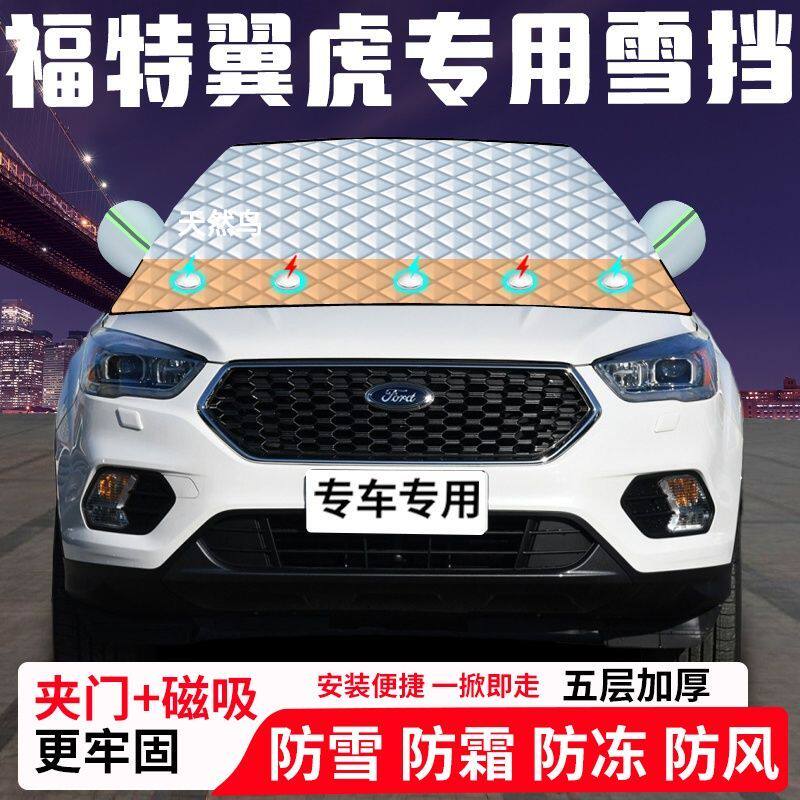 福特翼虎专用汽车遮雪挡加厚防雪防霜防冻前档遮阳车衣半罩车罩