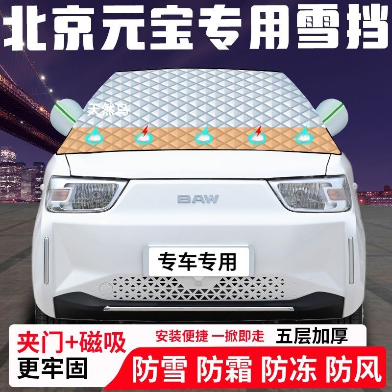 北京元宝专用汽车遮雪挡加厚防雪防霜防冻前档玻璃遮阳车衣半罩