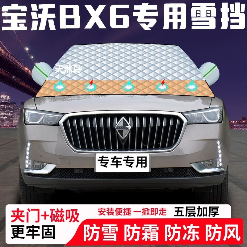 宝沃BX6专用汽车遮雪挡加厚防雪防霜防冻前档玻璃遮阳车衣半罩