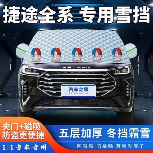 捷途X70X90PLUS大圣旅行者山海L6L7L9汽车遮雪挡加厚半罩防霜防冻