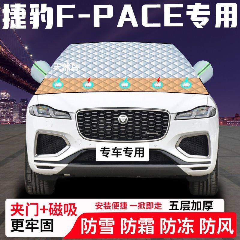 捷豹F-PACE专用汽车遮雪挡加厚防雪防霜防冻前档遮阳玻璃车衣半罩