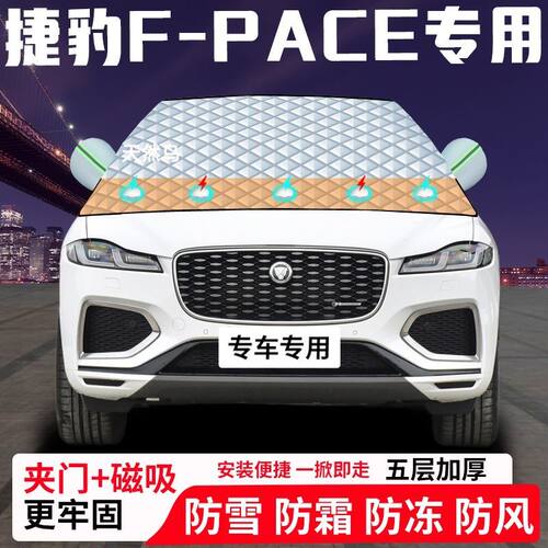捷豹F-PACE专用汽车遮雪挡加厚防雪防霜防冻前档遮阳玻璃车衣半罩