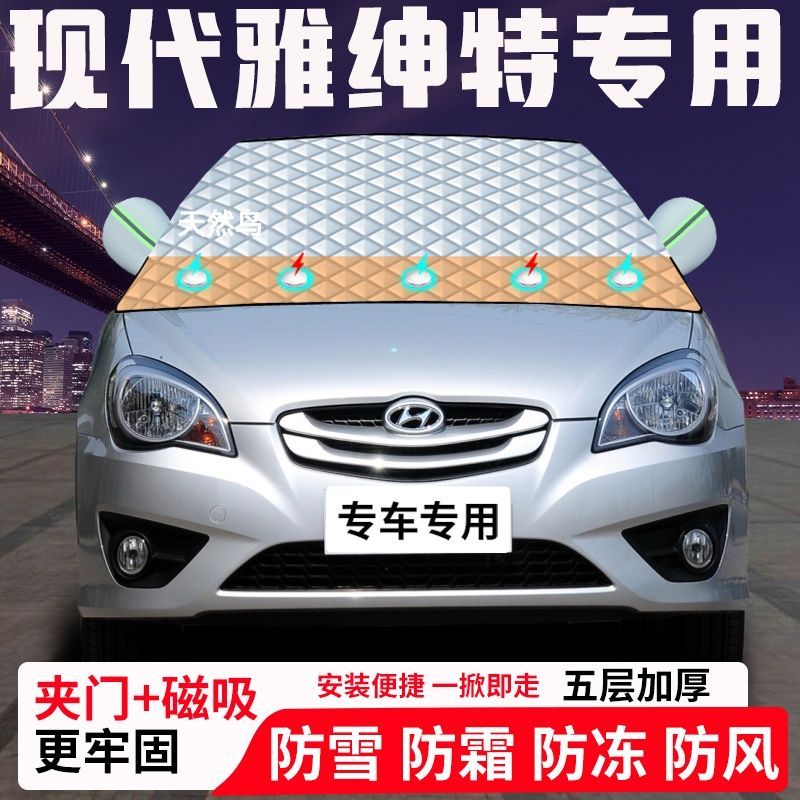 现代雅绅特专用汽车遮雪挡加厚防雪防霜防冻前档玻璃遮阳车衣半罩