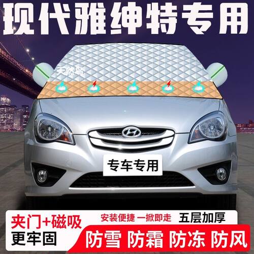 现代雅绅特专用汽车遮雪挡加厚防雪防霜防冻前档玻璃遮阳车衣半罩