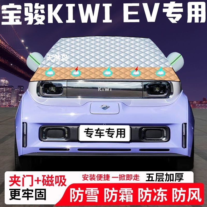 宝骏Kiwi-ev专用汽车遮雪挡加厚防雪防霜防冻前档玻璃遮阳车衣半