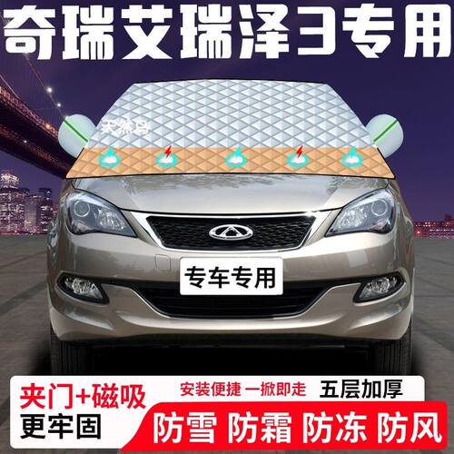 奇瑞艾瑞泽3专用汽车遮雪挡加厚防雪防霜防冻前档遮阳玻璃车衣半