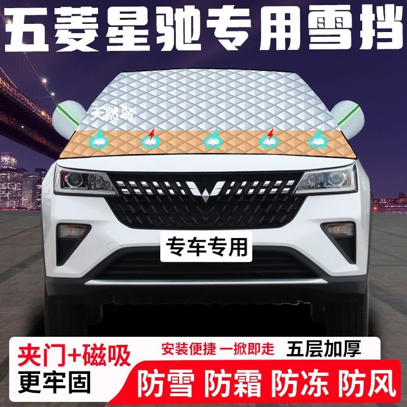 五菱星驰专用汽车遮雪挡加厚防雪防霜防冻前档玻璃遮阳车衣半罩车
