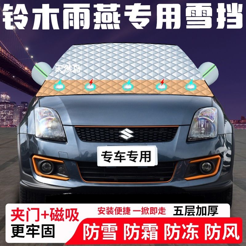 铃木雨燕专用汽车遮雪挡加厚防雪防霜防冻前档遮阳玻璃车衣半罩车