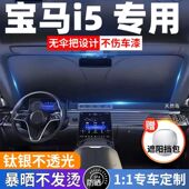 宝马iX1汽车专用遮阳前挡防晒隔热遮阳挡板遮光帘挡风玻璃不透光