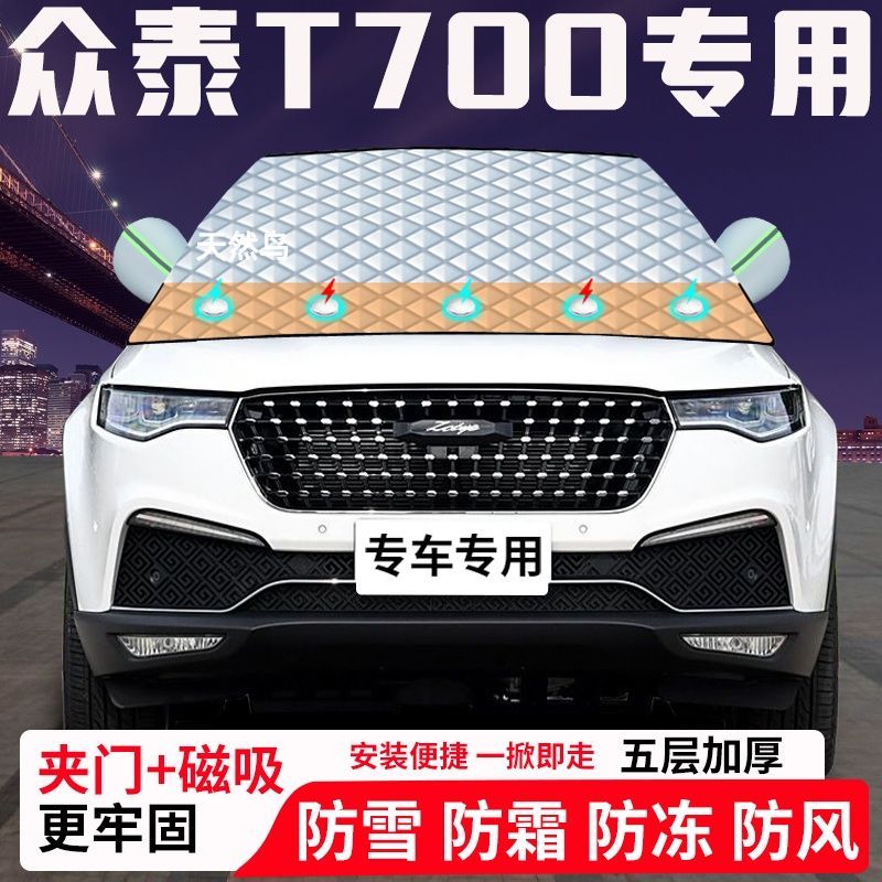 众泰T700专用汽车遮雪挡加厚防雪防霜防冻前档玻璃遮阳车衣半罩车