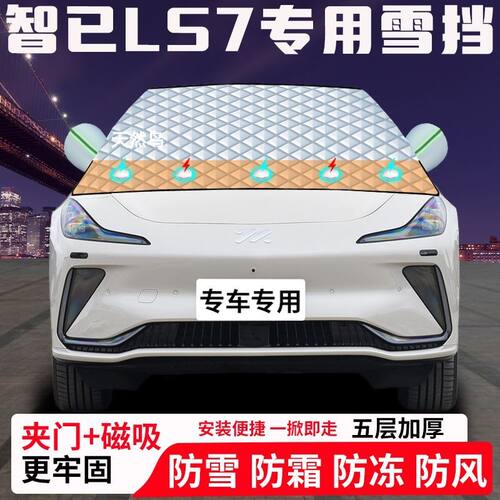 智已LS7专用汽车遮雪挡加厚防雪防霜防冻前档玻璃遮阳车衣半罩车