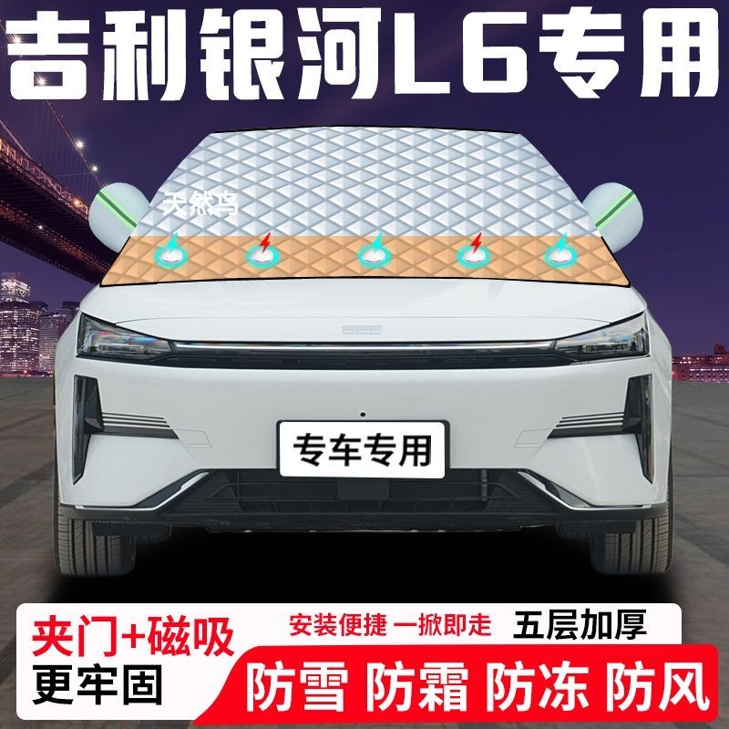 吉利银河L6专用汽车遮雪挡加厚防雪防霜防冻前档遮阳玻璃车衣半罩