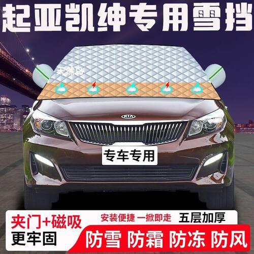 起亚凯绅专用汽车遮雪挡加厚防雪防霜防冻前档遮阳玻璃车衣半罩车