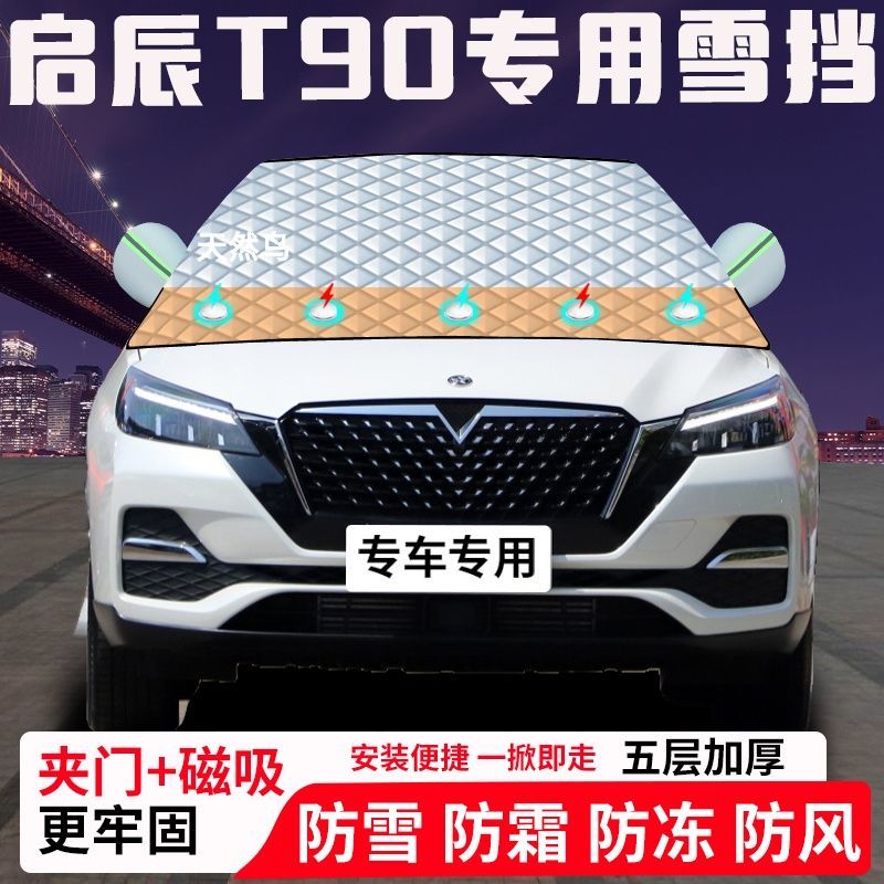 启辰T90专用汽车遮雪挡加厚防雪防霜防冻前档遮阳玻璃车衣半罩车